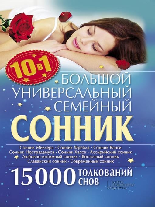 Большой универсальный семейный сонник 10 в 1. 15000 толкований снов