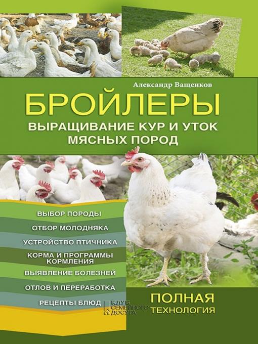 Бройлеры. Выращивание кур и уток мясных пород (Brojlery. Vyrashhivanie kur i utok mjasnyh porod)