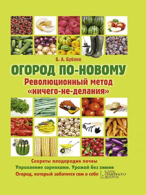 Огород по-новому. Революционный метод "ничего-не-делания" (Ogorod po-novomu. Revoljucionnyj metod "nichego-ne-delanija")