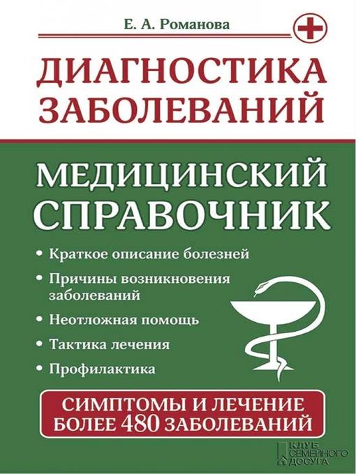 Диагностика заболеваний. Медицинский справочник (Diagnostika zabolevanij. Medicinskij spravochnik)