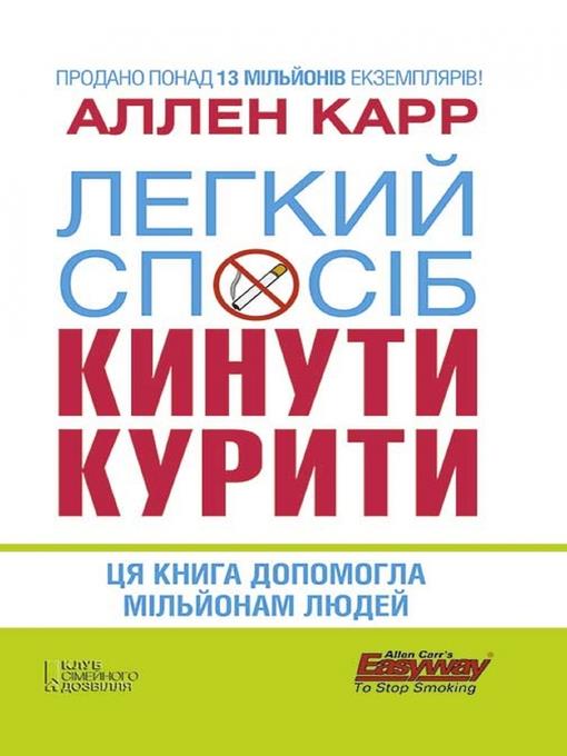 Легкий спосіб кинути курити