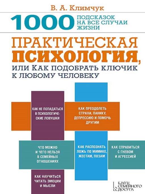 Практическая психология, или Как подобрать ключик к любому человеку. 1000 подсказок на все случаи жизни (Prakticheskaja psihologija, ili Kak podobrat' kljuchik k ljubomu cheloveku. 1000 podskazok na vse sluchai zhizni)