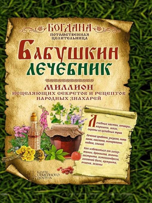 Бабушкин лечебник. Миллион исцеляющих секретов и рецептов народных знахарей (Babushkin lechebnik. Million isceljajushhih sekretov i receptov narodnyh znaharej)