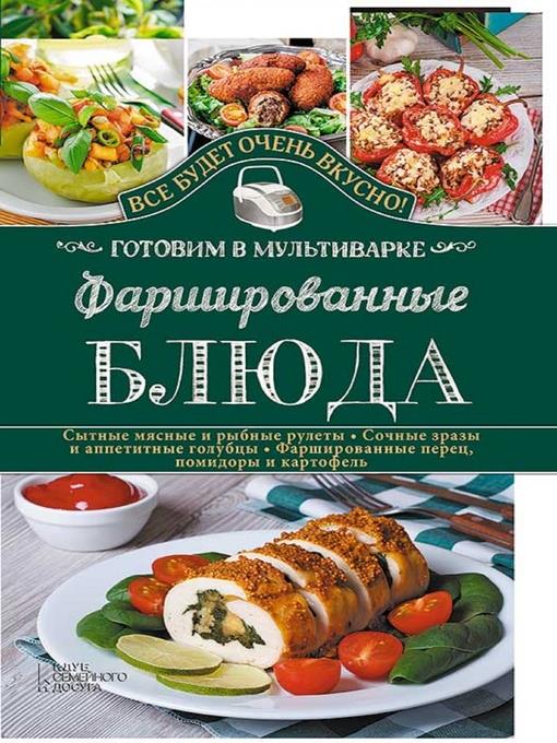 Фаршированные блюда. Готовим в мультиварке (Farshirovannye bljuda. Gotovim v mul'tivarke)