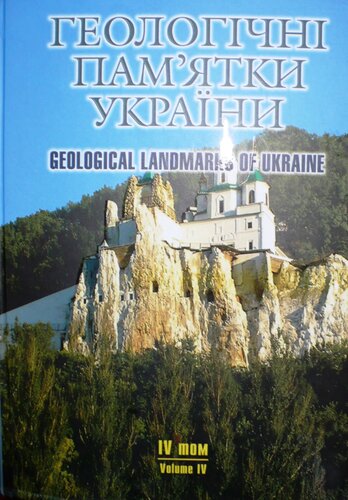 Geological landmarks of Ukraine. Volume IV, Donetska folded system (Donbas), (Donetsk, Lugansk regions) : Dniprovsko-Donetska depression (Kyiv, Poltava, Sumy, Kharkiv, Chernihiv regions)