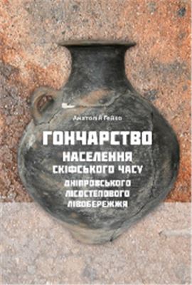 <div class=vernacular lang="uk">Гончарство населення скіфського часу Дніпровського Лісостепового Лівобережжя : монографія /</div>
Honcharstvo naselenni︠a︡ skifsʹkoho chasu Dniprovsʹkoho Lisostepovoho Livoberez︠h︡z︠h︡i︠a︡ : monohrafii︠a︡