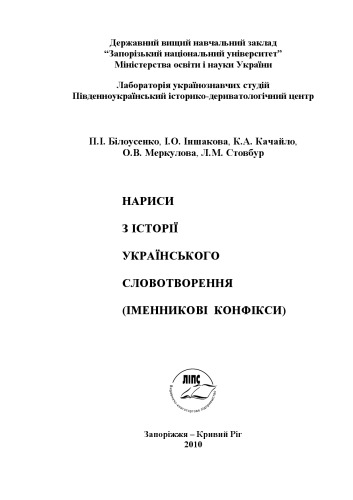 <div class=vernacular lang="uk">Нариси з історії українського словотворення (іменникови конфікси) /</div>
Narysy z istoriï ukraïnsʹkoho slovotvorenni︠a︡ (imennykovy konfiksy)