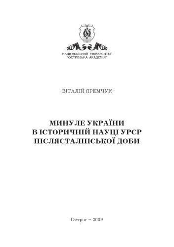 Минуле України в історичній науці УРСР післясталінської доби