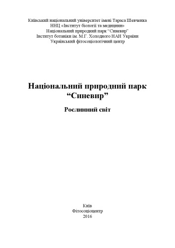 Національний природний парк “Синевир”. Рослинний світ