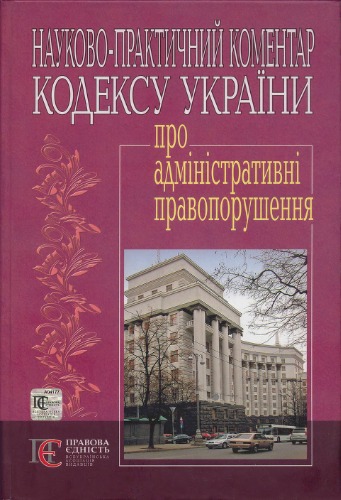 <div class=vernacular lang="uk">Кодекс України про адміністративні правопорушення : науково-практичний коментар : із змінами та доповненнями станом на 1 вересня 2007 р. /</div>
Kodeks Ukraïny pro administratyvni pravoporushenni︠a︡ : naukovo-praktychnyĭ komentar : iz zminamy ta dopovnenni︠a︡my stanom na 1 veresni︠a︡ 2007 r.