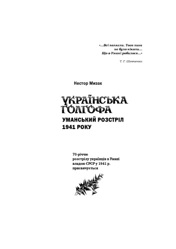 <div class=vernacular lang="uk">Українська Голгофа : Уманський розстріл 1941 року /</div>
Ukraïnsʹka Holhofa : Umansʹkyĭ rozstril 1941 roku