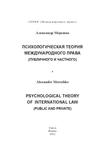 Psikhologicheskai︠a︡ teorii︠a︡ mezhdunarodnogo prava (publichnogo i chastnogo) = Psychological theory of international law (public and private)