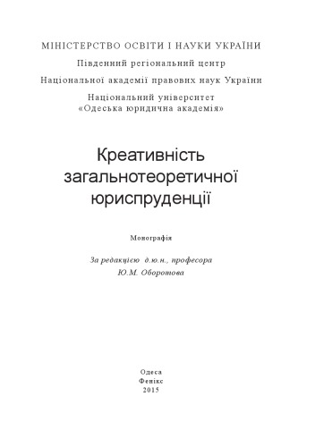 <div class=vernacular lang="uk">Креативність загальнотеоретичної юриспруденції : монографія /</div>
Kreatyvnistʹ zahalʹnoteoretychnoï i︠u︡rysprudent︠s︡iï : monohrafii︠a︡