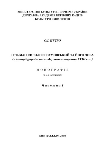 Hetʹman Kyrylo Rozumovsʹkyĭ ta ĭoho doba : z istoriï ukraïnsʹkoho derz︠h︡avotvorenni︠a︡ XIII st. : monohrafii︠a︡ v 2-kh chastynakh