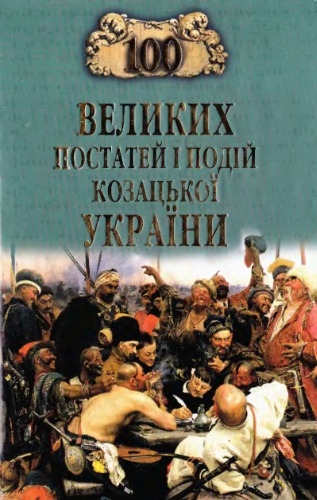 <div class=vernacular lang="uk">Сто великих постатей і подій козацької України /</div>
Sto velykykh postateĭ i podiĭ kozat︠s︡ʹkoï Ukraïny