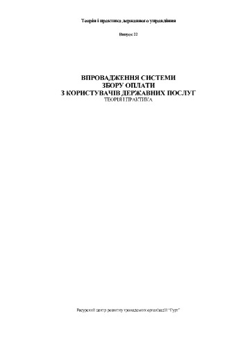 User Charging for Government Services : Best Practice Guidelines and Case Studies No. 22 (Ukrainian Version)