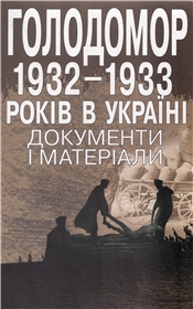 Holodomor : 1932-1933 rokiv v Ukraïni : dokumenty i materialy