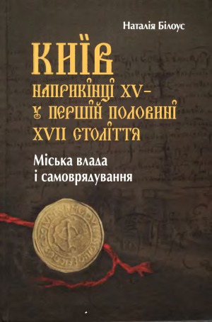 Kiïv naprikìncì XV - u peršìj polovinì XVII stolìttâ : mìs'ka vlada ì samovrâduvannâ