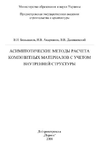 Asimptotičeskie metody rasčeta kompozitnych materialov s učetom vnutrennej struktury