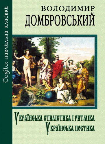 <div class=vernacular lang="uk">Українська стилістика і ритміка ; Українська поетика /</div>
Ukraïnsʹka stylistyka i rytmika ; Ukraïnsʹka poetyka