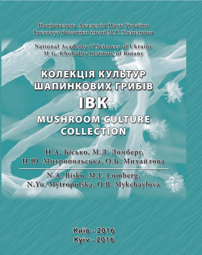 Колекція культур шапинкових грибів (IBK). The IBK mushroom culture collection