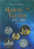 Monety Ukra·iny : 1992-2008 : kataloh