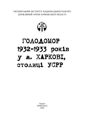 <div class=vernacular lang="uk">Голодомор 1932-1933 років у м. Харкові, столиці УСРР /</div>
Holodomor 1932-1933 rokiv u m. Kharkovi, stolyt︠s︡i USRR