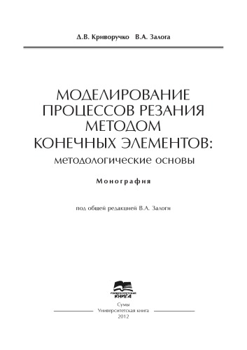 Modelirovanie processov rezaniâ metodom konečnyh èlementov : metodologičeskie osnovy : monografìâ