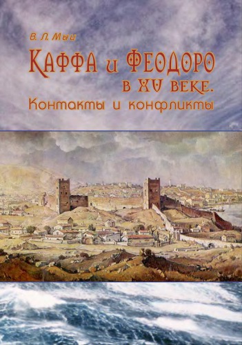 <div class=vernacular lang="ru">Каффа и Феодоро в ХV веке : контакты и конфликты /</div>
Kaffa i Feodoro v XV veke : kontakty i konflikty