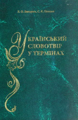 <div class=vernacular lang="uk">Український словотвір у термінах : словник-довідник /</div>
Ukraïnsʹkyĭ slovotvir u terminakh : slovnyk-dovidnyk