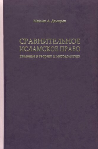 <div class=vernacular lang="ru">Сравнительное исламское право : введение в теорию и методологию : монография = Comparative islamic law : an introduction to theory and methodology : monography /</div>
Sravnitelʹnoe islamskoe pravo : vvedenie v teorii︠u︡ i metodologii︠u︡ : monografii︠a︡ = Comparative islamic law : an introduction to theory and methodology : monography