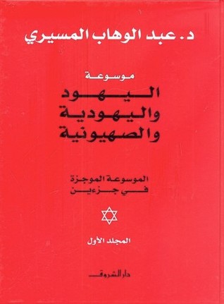 موسوعة اليهود واليهودية والصهيونية الموجزة - المجلد الأول