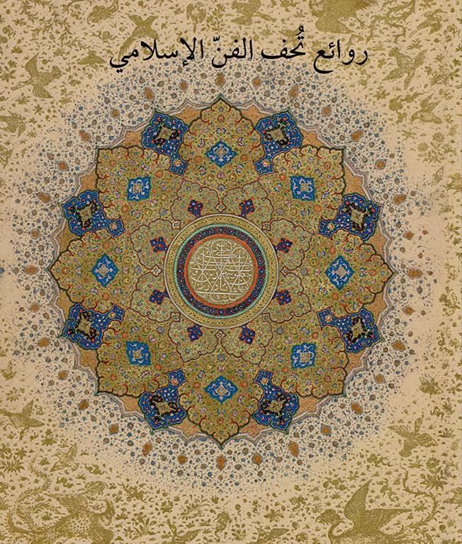 Masterpieces from the Department of Islamic Art in The Metropolitan Museum of Art [Arabic Edition]: روائع تحف الفن الإسلامي في متحف المتروبوليتان للفنون