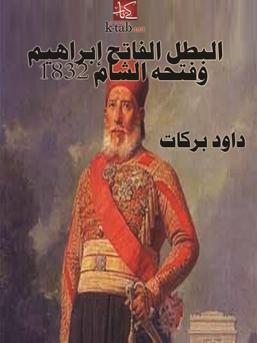 البطل الفاتح إبراهيم وفتحه الشام 1832