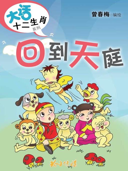 回到天庭