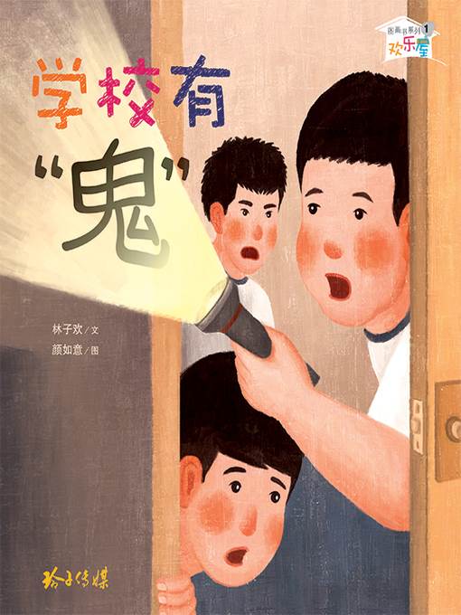 学校有“鬼”