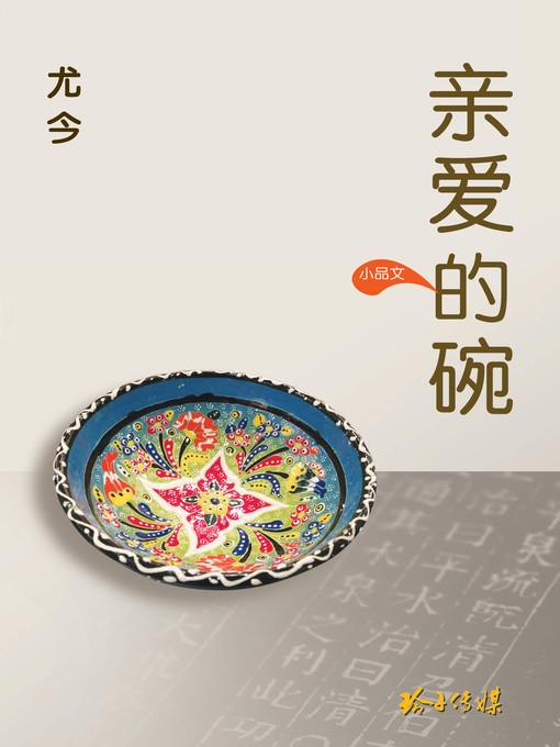 亲爱的碗