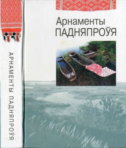Arnamenty Padnjaproŭja