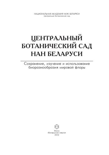 <div class=vernacular lang="ru">Центральный ботанический сад НАН Беларуси : сохранение, изучение и использование биоразнообразия мировой флоры /</div>
T︠S︡entralʹnyĭ botanicheskiĭ sad NAN Belarusi : sokhranenie, izuchenie i ispolʹzovanie bioraznoobrazii︠a︡ mirovoĭ flory