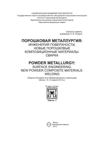 Poroškovaja metallurgija: inženerija poverchnosti, novye poroškovye kompozicionnye materialy, svarka : sbornik dokladov 8-go meždunarodnogo simpoziuma, (Minsk, 10-12 aprelja 2013 g.) : v dvuch častjach : svetloj pamjati akademika O.V. Romana. Častʹ 1 ...