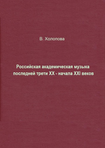 <div class=vernacular lang="ru">Европейская музыка академической традиции : сущность, истоки, современное состояние на примере творчества композиторов России и Беларуси /</div>
Evropeĭskai︠a︡ muzyka akademicheskoĭ tradit︠s︡ii : sushchnostʹ, istoki, sovremennoe sostoi︠a︡nie na primere tvorchestva kompozitorov Rossii i Belarusi