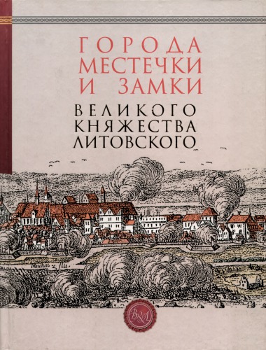 Города, местечки и замки Великого Княжества Литовского