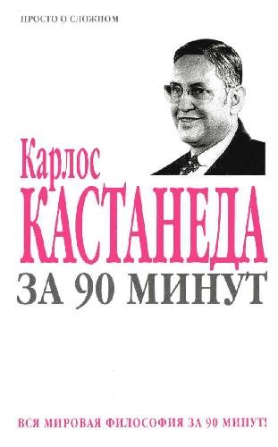 <div class=vernacular lang="ru">Карлос Кастанеда за 90 минут.</div>
Karlos Kastaneda za 90 minut.