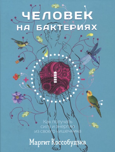 <div class=vernacular lang="ru">Человек на бактериях : как получать силу и энергию из своего кишечника /</div>
Čelovek na bakteriâh : kak polučat' silu i ènergiû iz svoego kišečnika