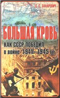 Bolʹšaâ krovʹ : kak SSSR pobedil v vojne 1941-1945 gg.