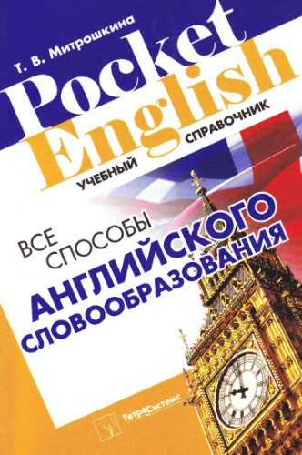 <div class=vernacular lang="ru">Все способы английского словообразования : учебный справочник /</div>
Vse sposoby angliĭskogo slovoobrazovanii︠a︡ : uchebnyĭ spravochnik