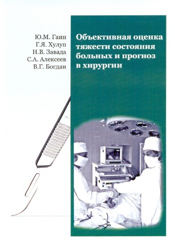 <div class=vernacular lang="ru">Объективная оценка тяжести состояния больных и прогноз в хирургии /</div>
Obʺektivnai︠a︡ ot︠s︡enka ti︠a︡zhesti sostoi︠a︡nii︠a︡ bolʹnykh i prognoz v khirurgii