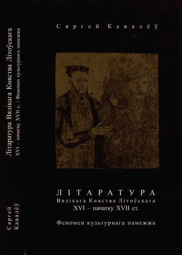 Lìtaratura Vâlìkaga Knâstva Lìtoŭskaga XVI - pačatku XVII st. : fenomen kul'turnaga pamežža