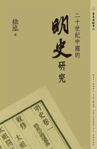 <div class=vernacular lang="zh">二十世紀中國的明史硏究 /</div>
Er shi shi ji Zhongguo de ming shi yan jiu