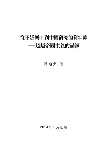 <div class=vernacular lang="zh">從王道樂土到中國研究的資料庫 : 超越帝國主義的滿鐡 /</div>
Cong wang dao le tu dao Zhongguo yan jiu de zi liao ku : chao yue di guo zhu yi de Man tie